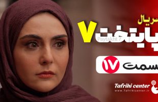 سریال پایتخت ۷ قسمت ۱۷ (کامل) FHD | قسمت هفدهم فصل هفتم پایتخت ۷