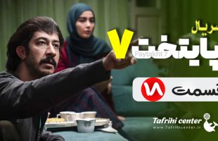 سریال پایتخت ۷ قسمت ۱۸ (کامل) FHD | قسمت هجدهم فصل هفتم پایتخت ۷