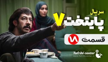 سریال پایتخت ۷ قسمت ۱۸ (کامل) FHD | قسمت هجدهم فصل هفتم پایتخت ۷