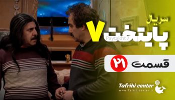 سریال پایتخت ۷ قسمت ۲۱ (کامل) FHD | قسمت بیست و یکم فصل هفتم پایتخت ۷