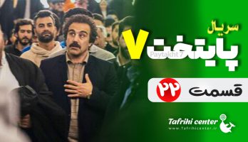 سریال پایتخت ۷ قسمت ۲۲ (آخر) کامل | قسمت بیست و دوم فصل هفتم پایتخت ۷