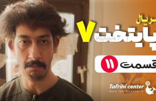 سریال پایتخت ۷ قسمت ۱۱ / قسمت یازدهم فصل هفتم پایتخت ۷ (کامل)