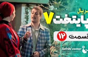 سریال پایتخت ۷ قسمت ۱۲ / قسمت دوازدهم فصل هفتم پایتخت ۷ (کامل)