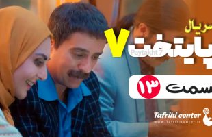 سریال پایتخت ۷ قسمت ۱۳ / قسمت سیزدهم فصل هفتم پایتخت ۷ (کامل)