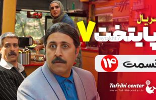 سریال پایتخت ۷ قسمت ۱۴ (کامل) | قسمت چهاردهم فصل هفتم پایتخت ۷ FHD