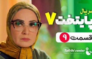 سریال پایتخت ۷ قسمت ۹ / قسمت نهم فصل هفتم پایتخت ۷ (کامل)