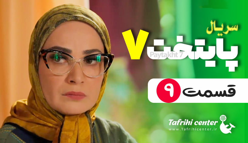 سریال پایتخت ۷ قسمت ۹ / قسمت نهم فصل هفتم پایتخت ۷ (کامل)
