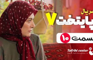 سریال پایتخت ۷ قسمت ۱۰ / قسمت دهم فصل هفتم پایتخت ۷ (کامل)