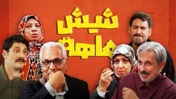 سریال شیش ماهه قسمت ۱ (کامل) / قسمت اول شیش ماهه رایگان (قسمت یکم) ساخته مهران مدیری