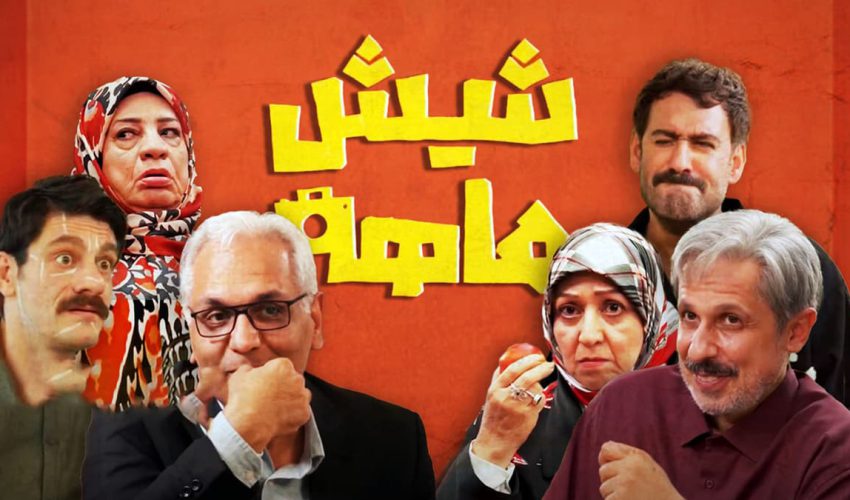 سریال شیش ماهه قسمت ۱ (کامل) / قسمت اول شیش ماهه رایگان (قسمت یکم) ساخته مهران مدیری