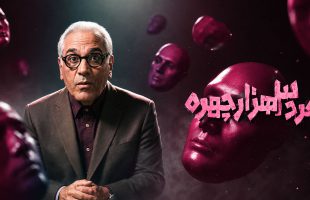سریال مرد سه هزار چهره قسمت ۱ اول