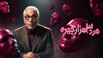 سریال مرد سه هزار چهره قسمت ۱ اول