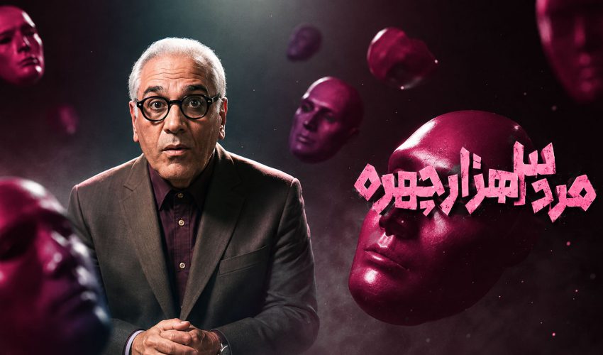سریال مرد سه هزار چهره قسمت ۱ اول